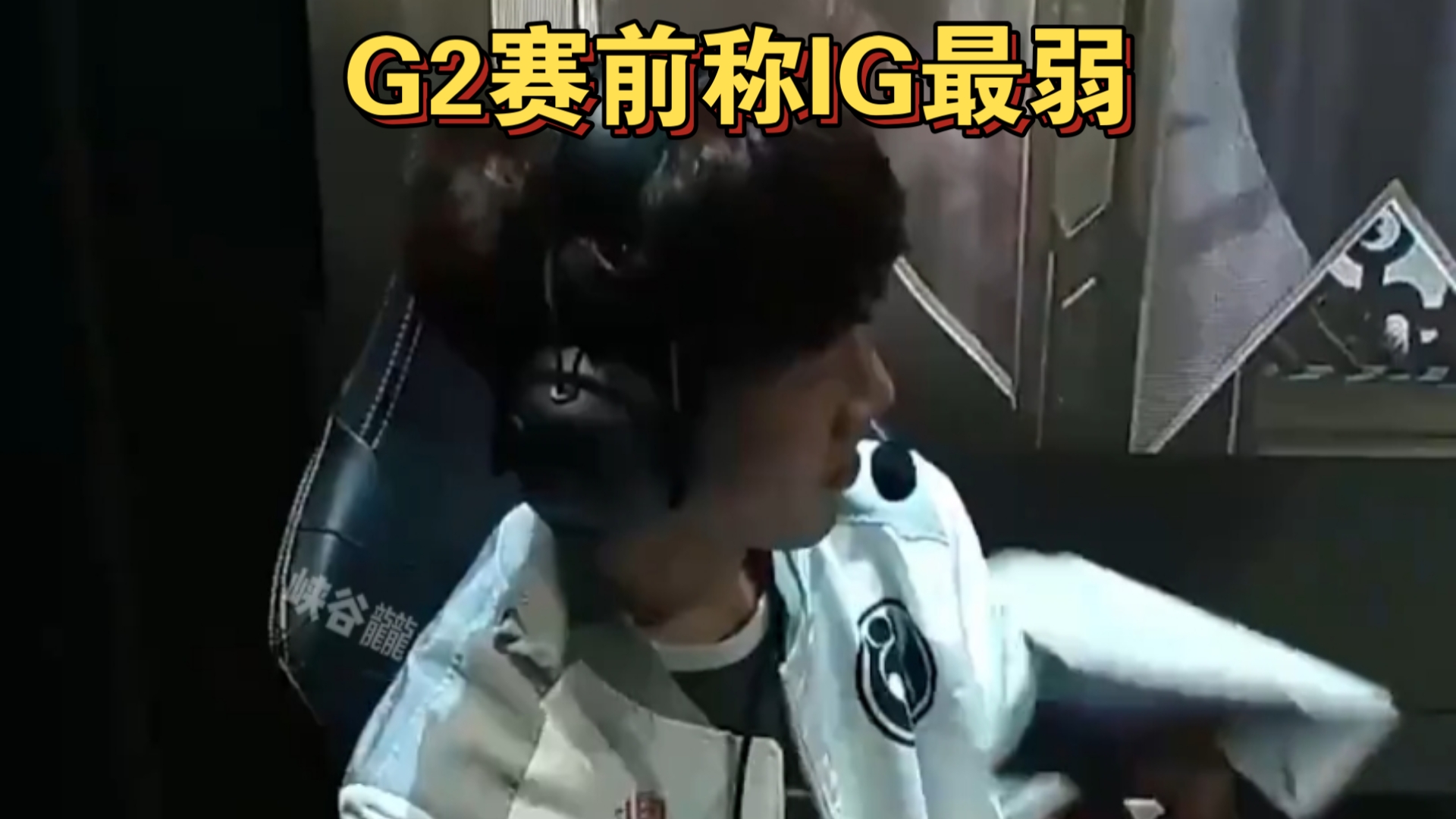 九游APP-IG完胜G2，Deft打破历史纪录